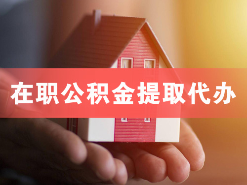 延安在职公积金提取代办