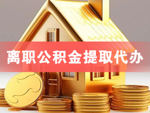 延安离职公积金提取代办