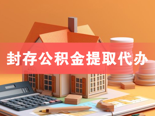 延安封存公积金提取代办