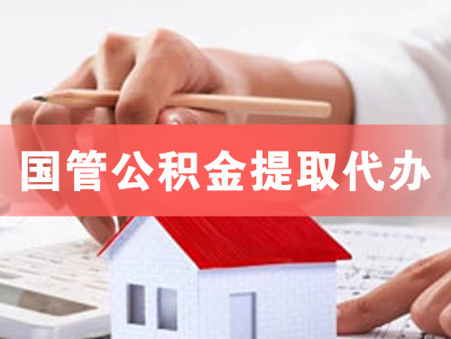 延安国管公积金提取代办