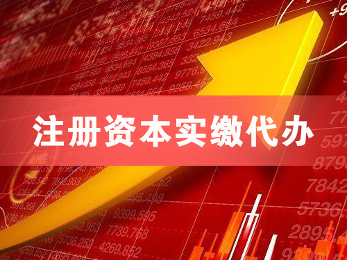 延安注册资本实缴代办